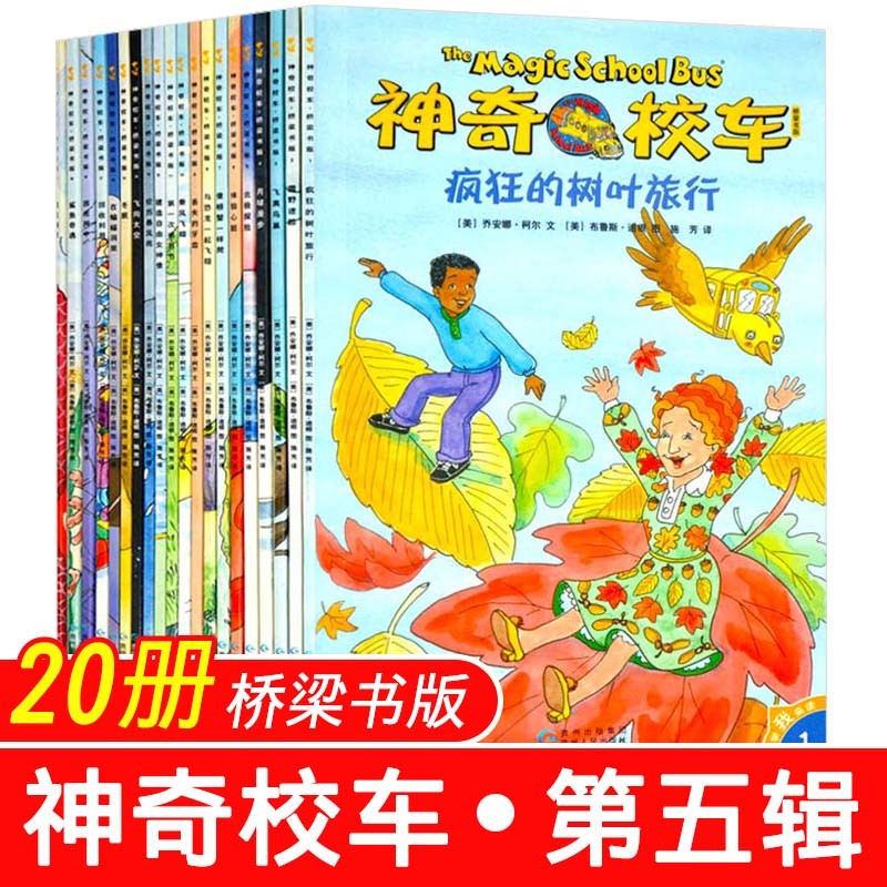 神奇校车桥梁书版(套装全集共20册)幼儿童绘本图画书籍 金牌科普故事