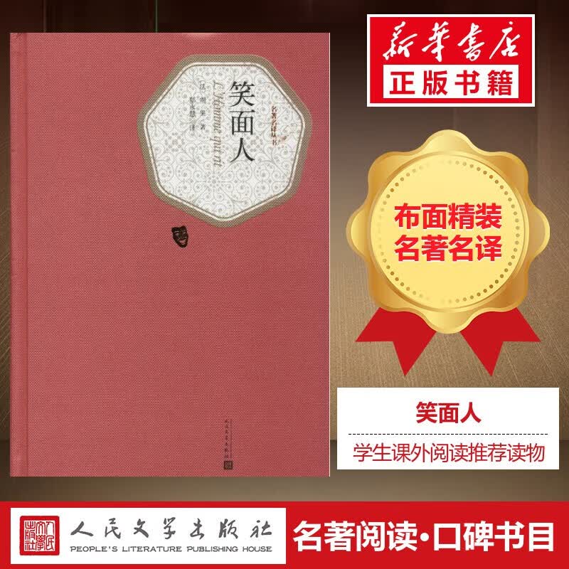 笑面人 名著名译丛书 人民文学出版社