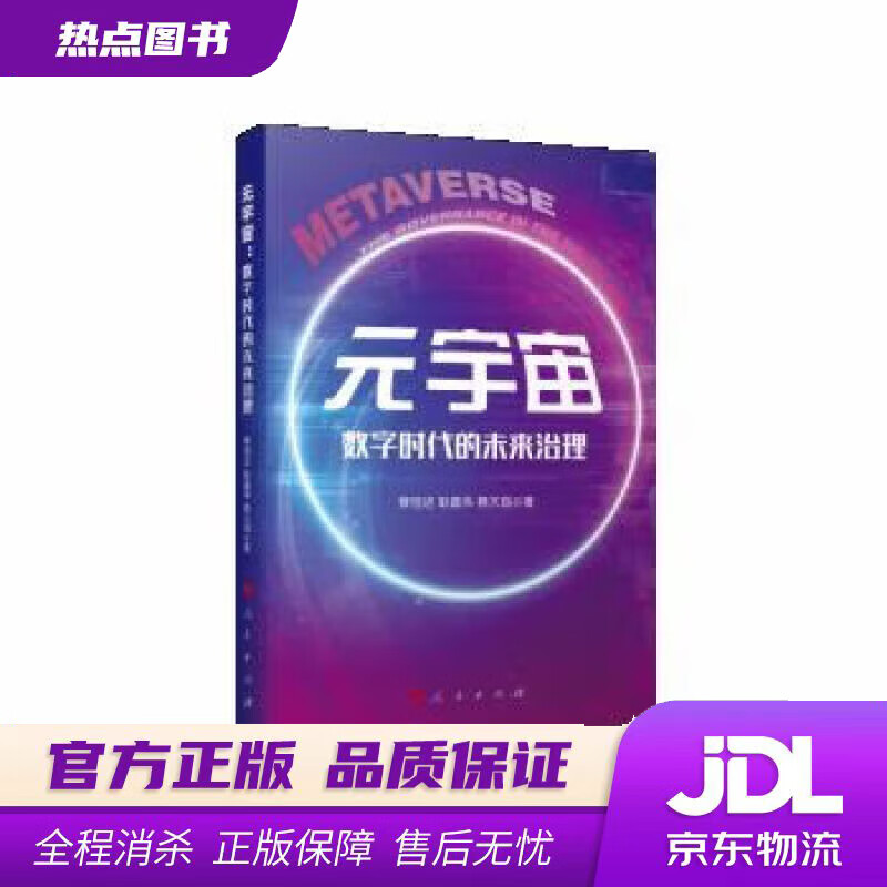 【新华书店 官方正版】元宇宙——数字时代的未来治理 蔡恒进,耿嘉伟,蔡天琪 人民出版社