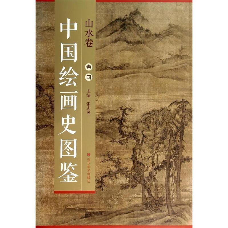 中国绘画史图鉴：山水卷 张志民 编 山东美术出版社