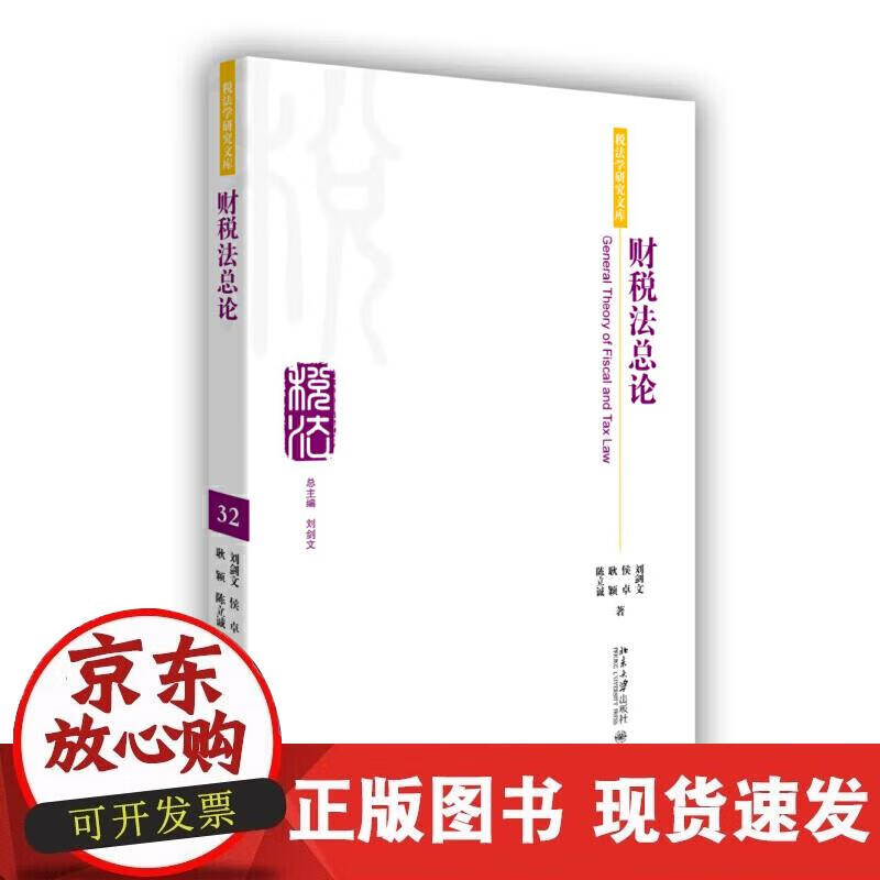 【正版现货】财税法总论