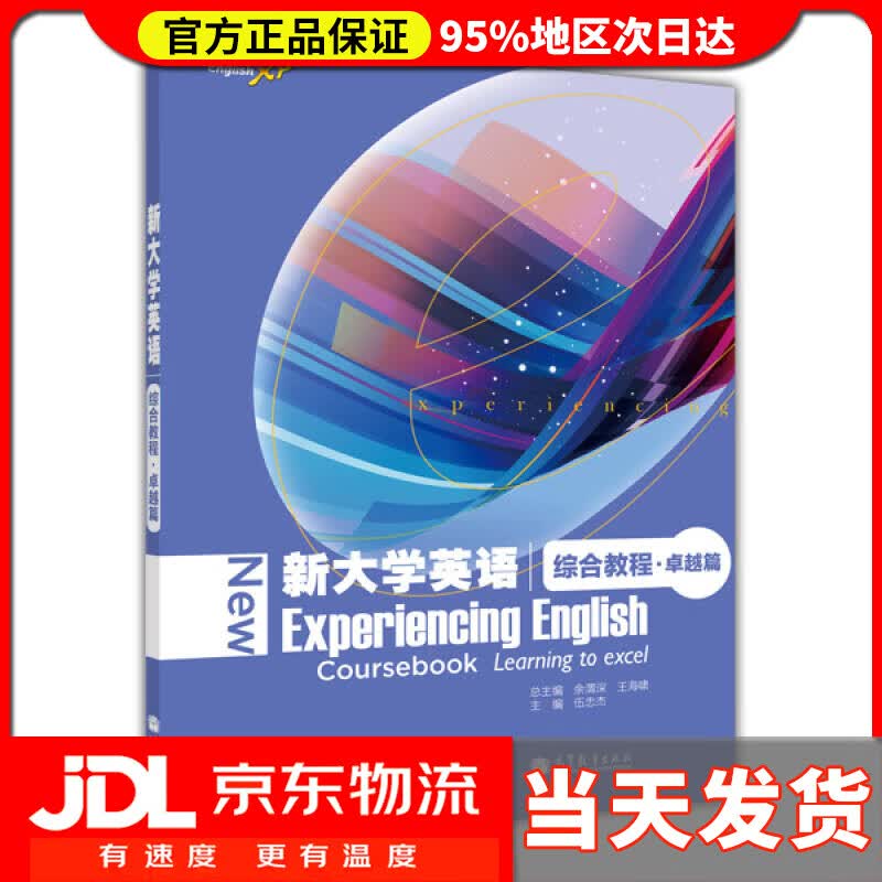 【送货上门】新大学英语综合教程·卓越篇