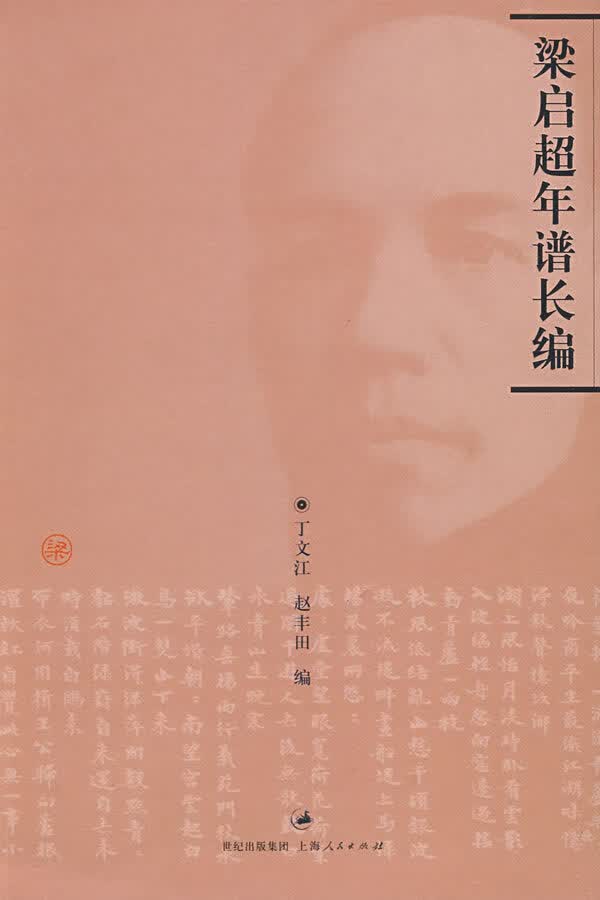 梁启超年谱长编 于文江,赵丰田编【正版】