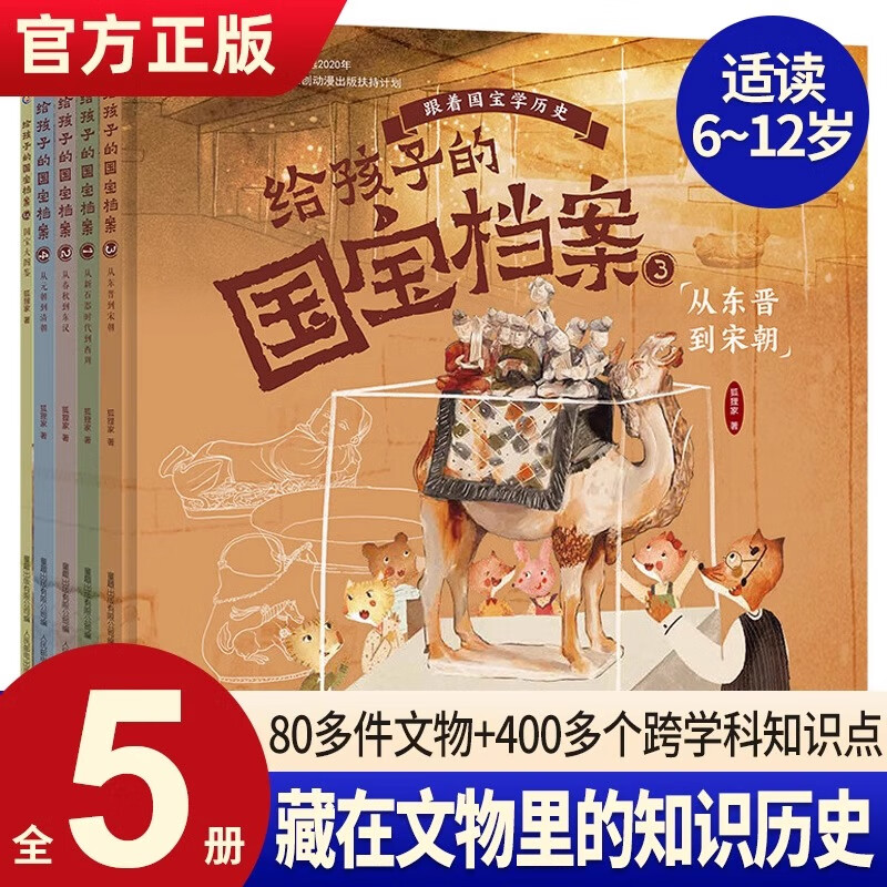 给孩子的国宝档案全套5册 狐狸家写给孩子的中国历史科普百科全书 小学生科普儿童历史启蒙文物中华文明6-12岁小学生课外阅读传统文化人物事件故事典故朝代小百科中华上下五千年 【全5册】给孩子的国宝档案