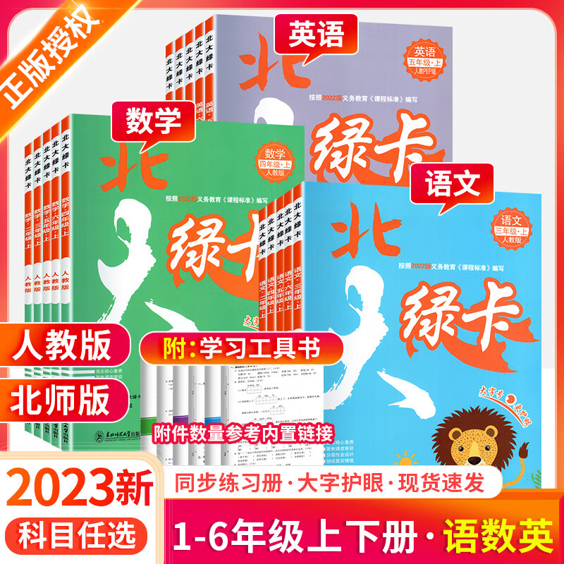 2023新北大绿卡人教版北师一二三四五六年级上册下册小学同步练习簿题