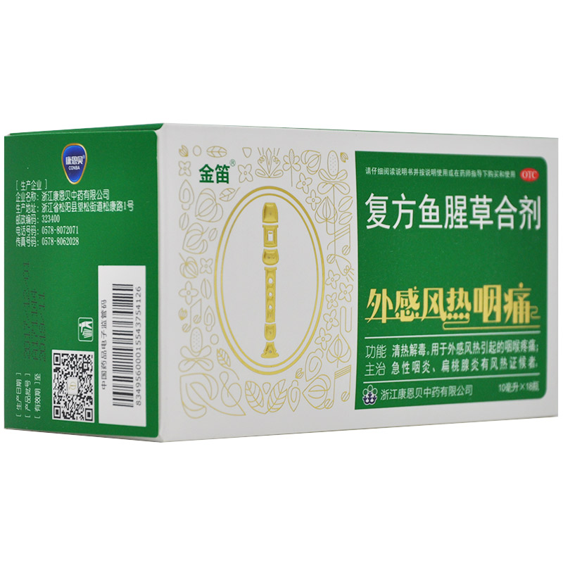 金笛 复方鱼腥草合剂18支 鱼腥草口服液 咽喉疼痛 咽炎肿痛风热yp 1