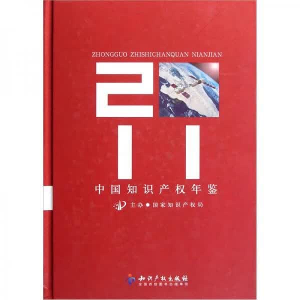 2011-中国知识产权年鉴本社
