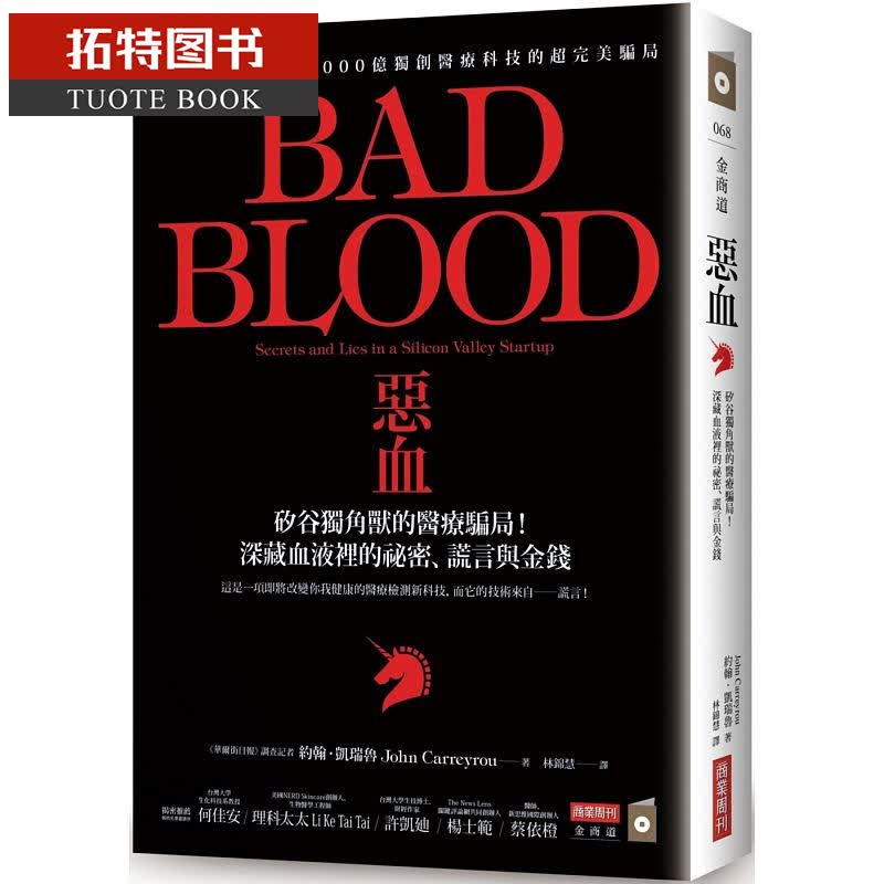 预售 恶血:硅谷独角兽的医疗骗局！ bad blood 商业周刊 比尔盖茨推荐 滴血成金 坏血