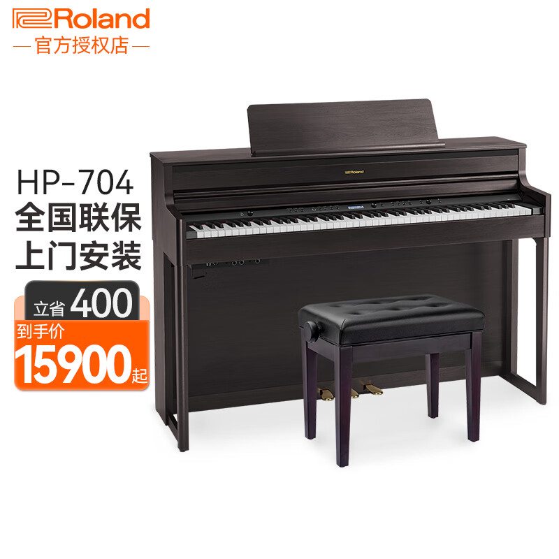 罗兰（Roland）电钢琴HP704 高端进口立式钢琴 专业演奏88键重锤智能电子钢琴 HP-704DR玫瑰木色 标配配置（含罗兰升降琴凳）