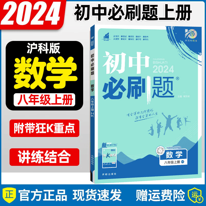 2024新版初中必刷题八年级数学上册 沪科版HK 初二八年级上册数学教材全解全练同步课时作业本练习册尖子生题库