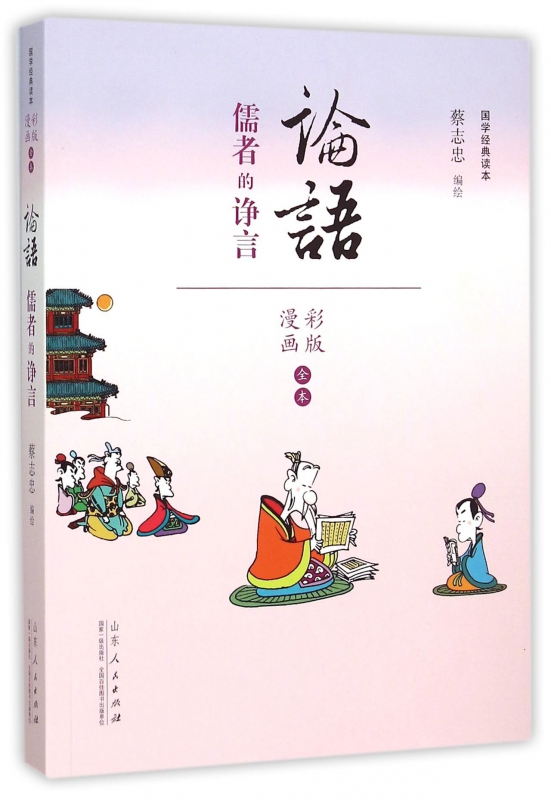 论语(儒者的诤言漫画彩版全本)/国学经典读本