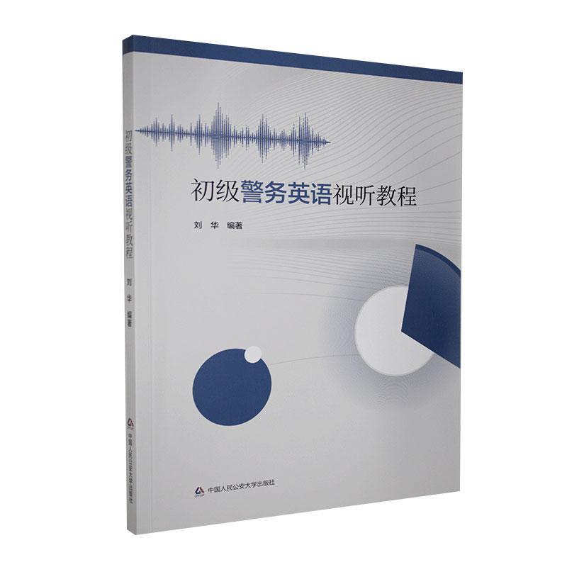 初级警务英语视听教程 法律 9787565340734