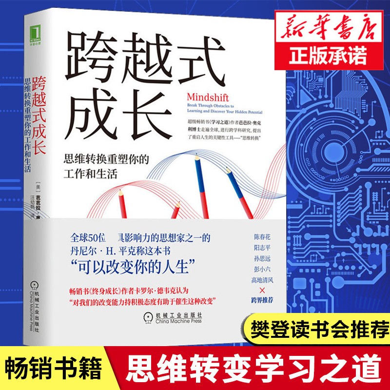 跨越式成长 思维转换重塑你的工作和生活 单册