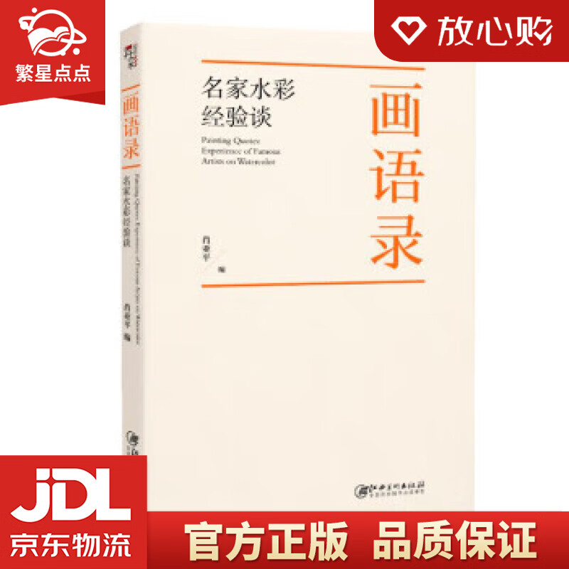 画语录 : 名家水彩经验谈 肖亚平 江西美术出版社