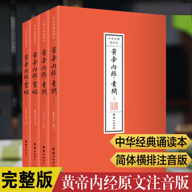 中华经典诵读本黄帝内经素问灵枢拼音本 黄帝内经全本注音版团结出版