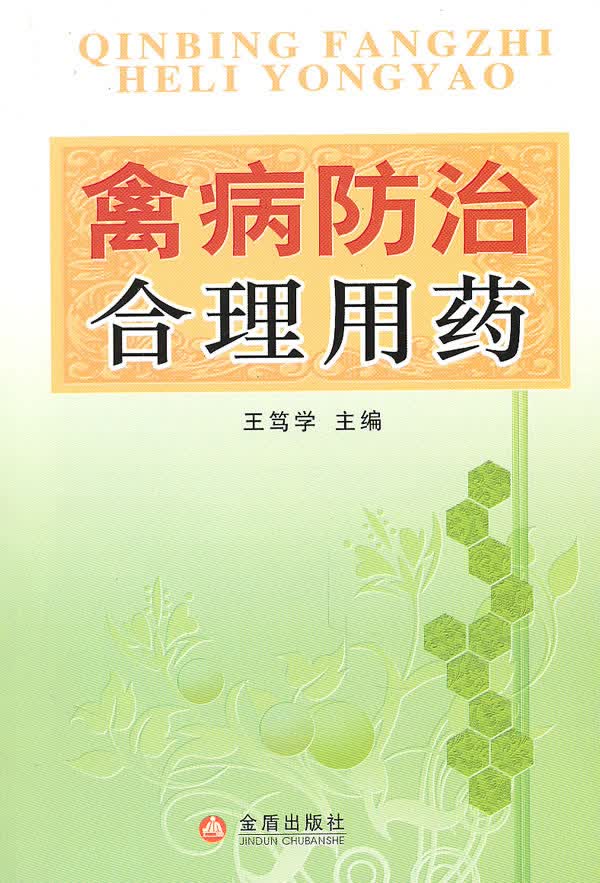 禽病防治合理用药
