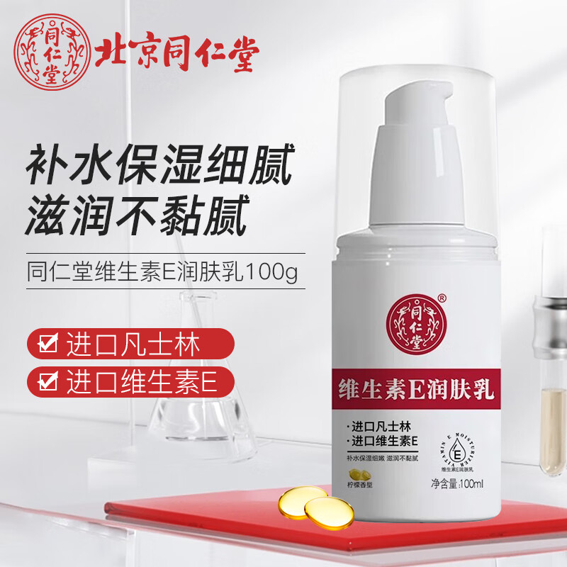 同仁堂维生素E乳100g 凡士林缓解干裂补水保湿滋润乳液面霜身体男女护手