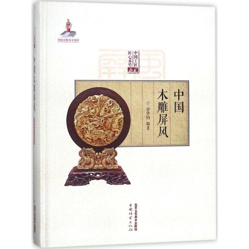 中国木雕屏风 徐华铛 编著 雕塑、版画 