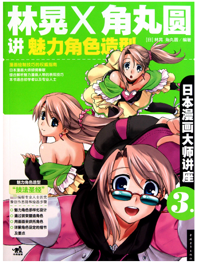 林晃x角丸圆讲魅力角色造型/日本漫画大师讲座