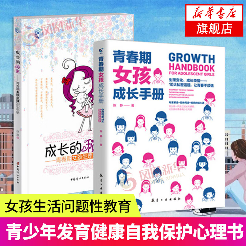 2册套 青春期女孩生理知识手册-成长的秘密+青春期女孩成长手册 青少年发育健康自我保护心理书 育儿书