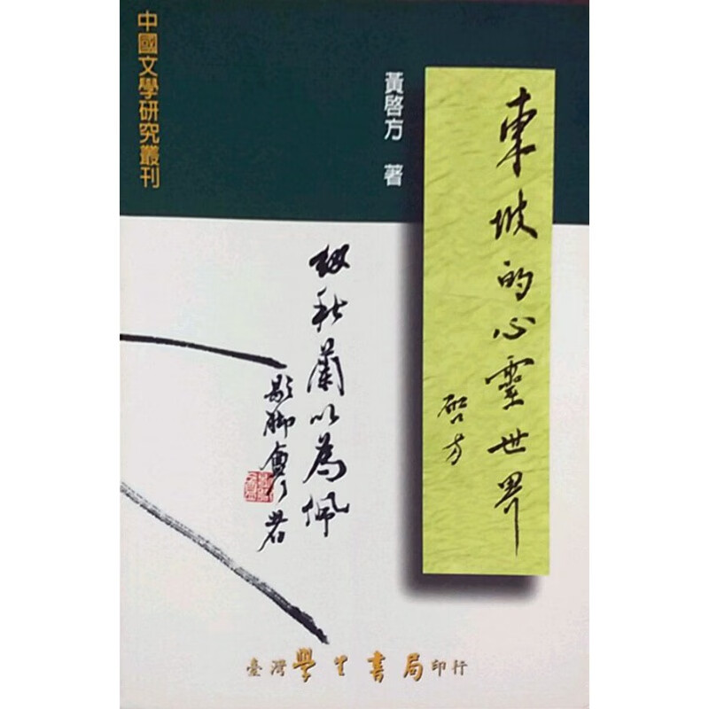 现货【台版】东坡的心灵世界
