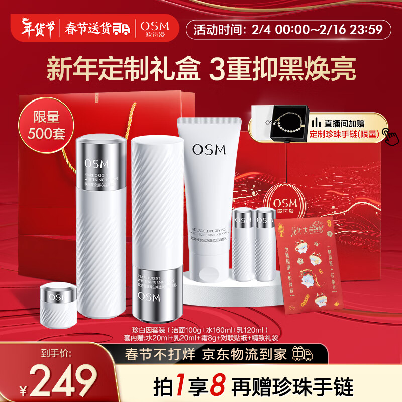欧诗漫（OSM）珍白因年货节礼盒3件(洁水乳)美白补水套装情人节礼物送女友