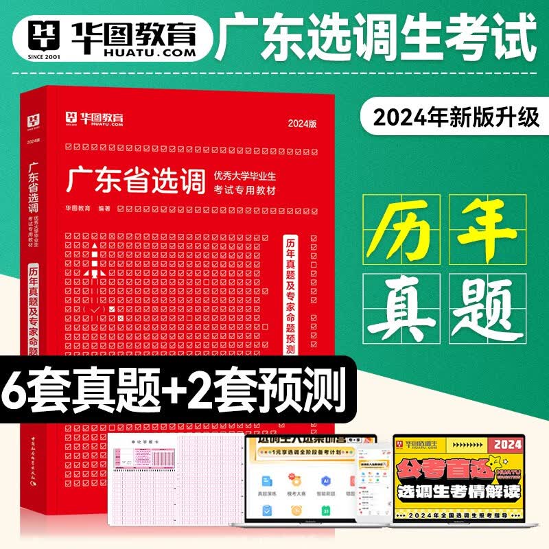 2024广东选调生】华图广东选调生考试教材历年真题 一本通综合行政能力测验思维能力测验广东省选调招录公务员2023真题 （广东选调生）真题 单本