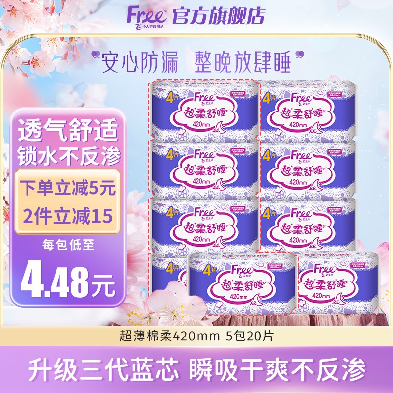 FREE卫生巾夜用任性睡超薄棉柔丝薄透气防漏姨妈巾 超长夜用420mm5包20片高性价比高么？