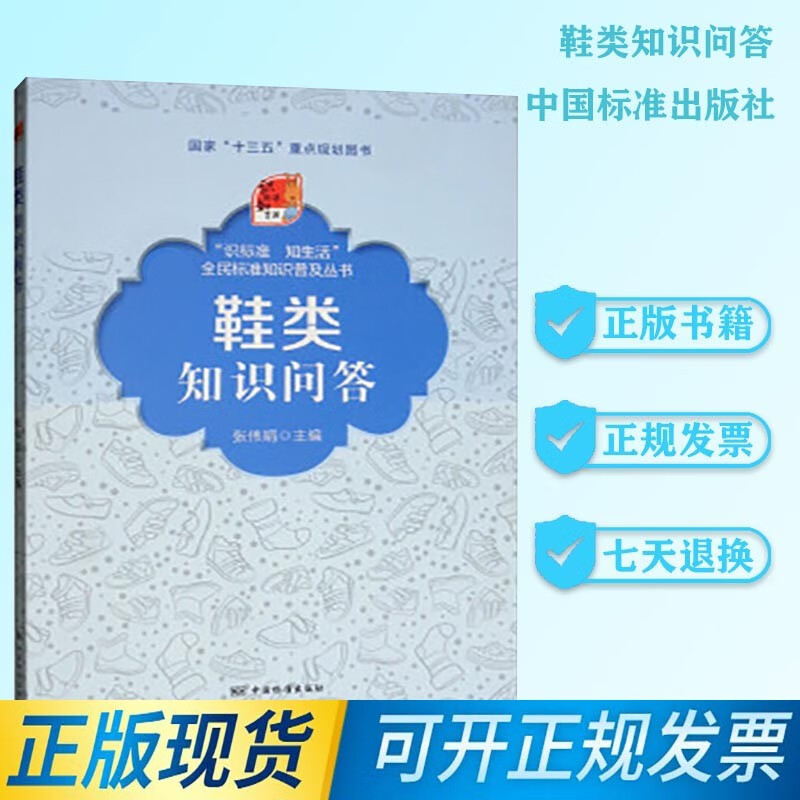 鞋类知识问答 9787506690812 中国标准出版社 张伟娟