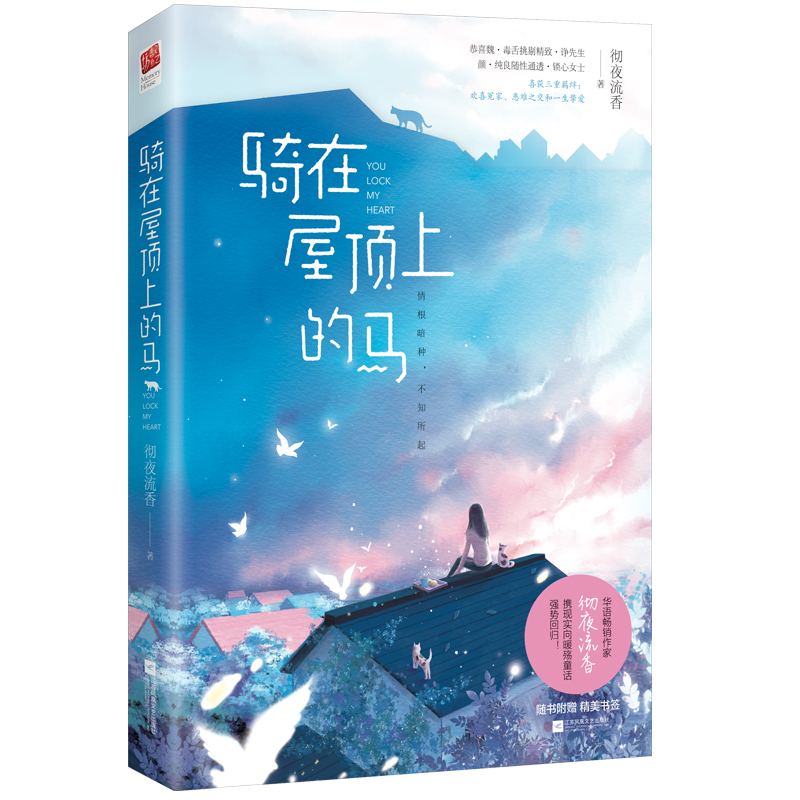 想念年少的你 骑在屋顶上的马