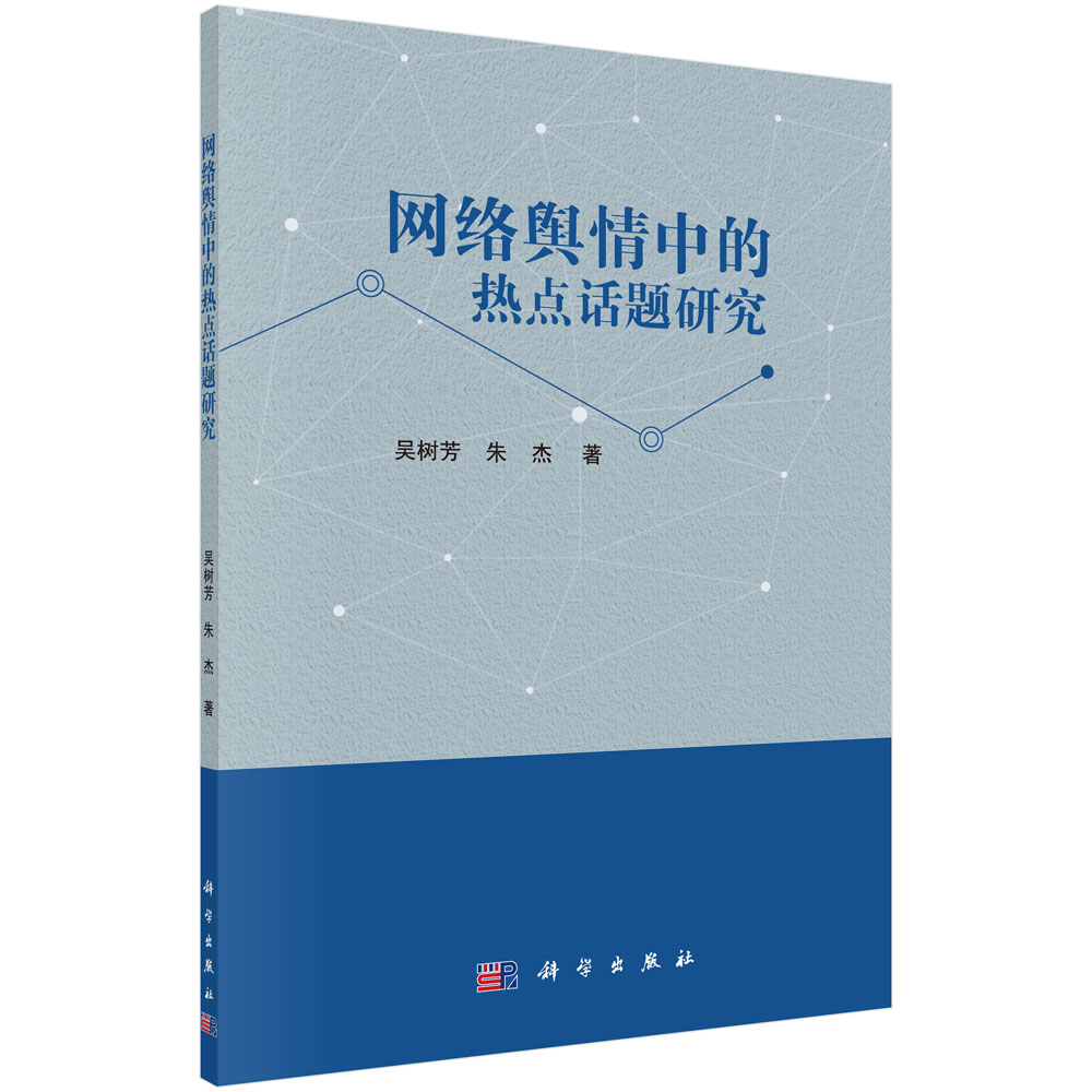 [正版图书]网络舆情中的的热点话题研究