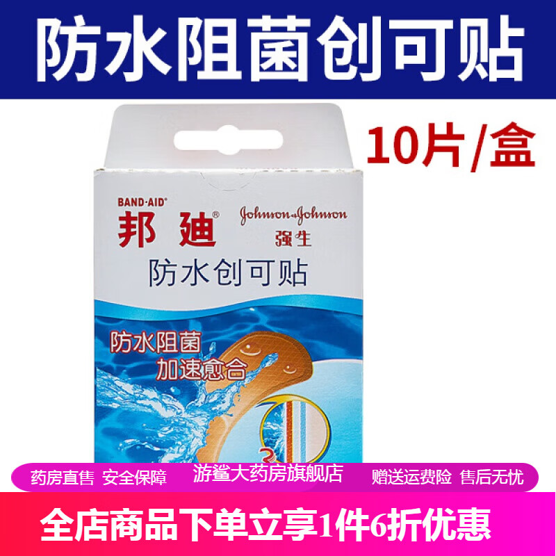 邦迪防水创可贴 强生邦迪创可贴防水创口贴邦廸透气阻菌防水贴洗澡