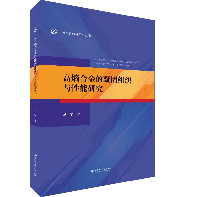 高熵合金的凝固组织与性能研究