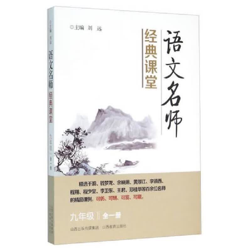 [正版图书] 语文名师经典课堂 刘远 山西教育出版社 9787544078894