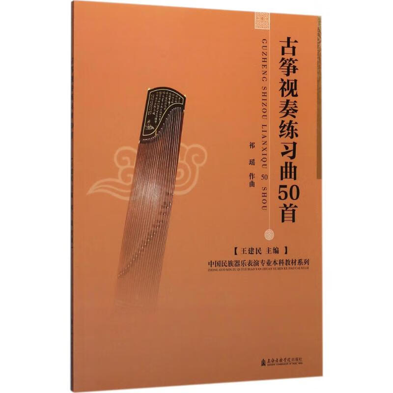 全新正版 古筝视奏练习曲50首 王建民 主编;祁瑶 作曲 上海音乐学院