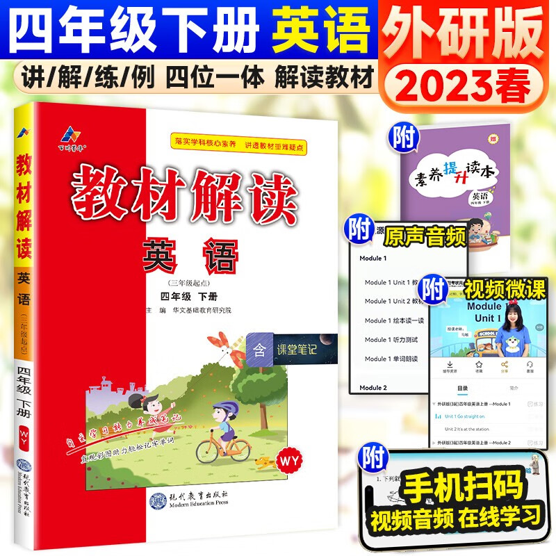 可选】小学教材解读四年级上下册同步课本教材全解辅导资料书 下册 英语 外研版 课堂笔记