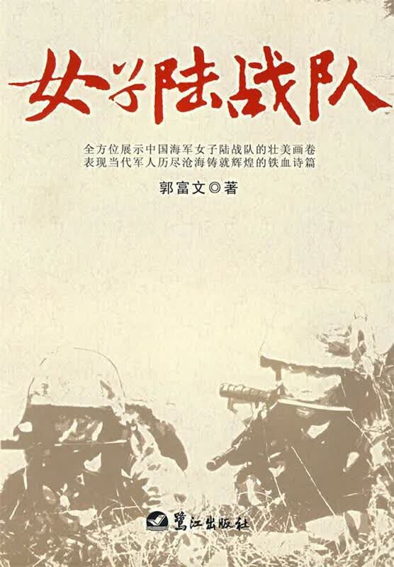 女子陆战队【正版图书，放心购买】