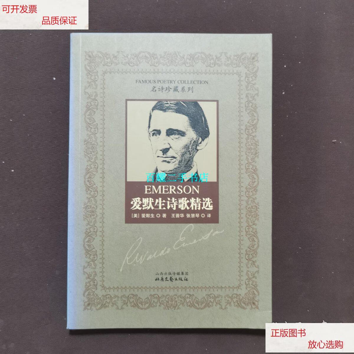 【二手9成新】爱默生诗歌精选 /[美]爱默生(emerson, 北岳文艺出版社