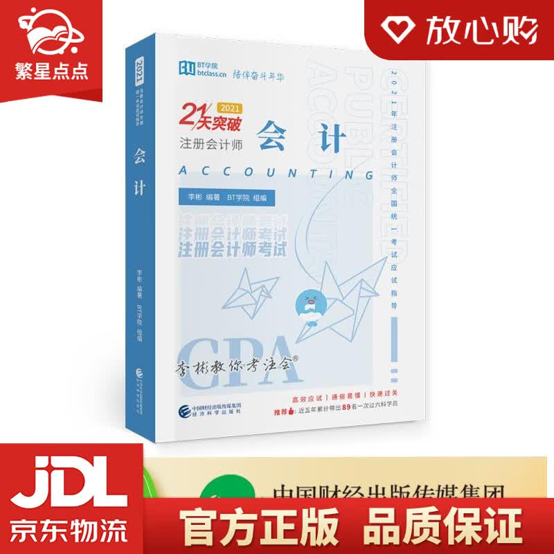 【新华书店正版图书】会计 李彬BT学院 经济科学出版社 正版图书