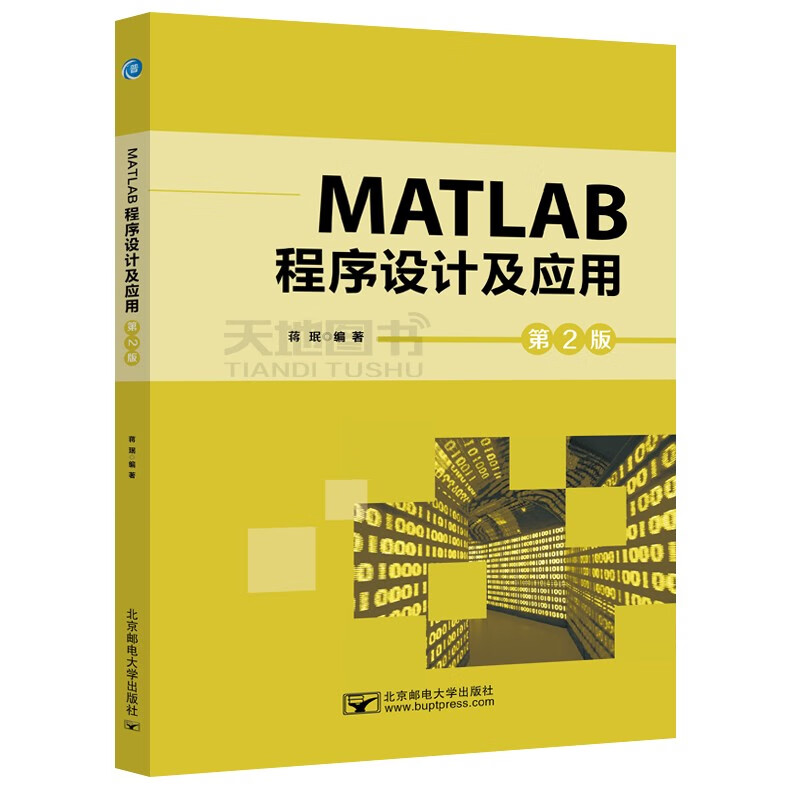 【包邮】现货 邮电 MATLAB程序设计及应用 第2版 第二版 蒋珉 北京邮电大学出版社怎么看?