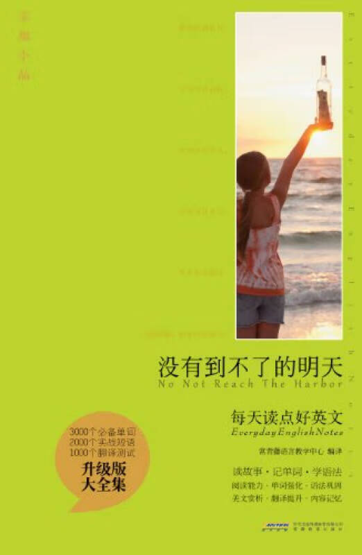 每天读点好英文 没有到不了的明天【正版图书,放心购买】