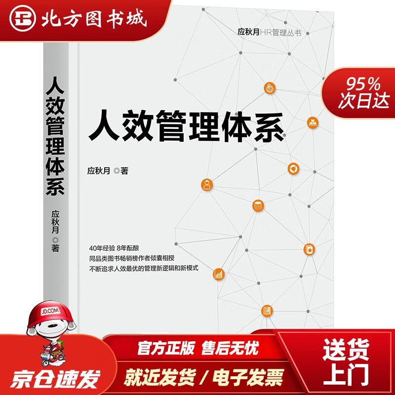 人效管理体系应秋月机械工业出版社 北方图
