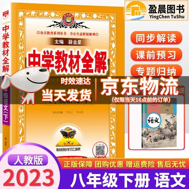 2024新版中学教材全解八年级上下册人教版语文数学英语物理生物地理历史政治全解八年级上下册同步课本书解析薛金星中学教材全解 八年级下册·语文全解