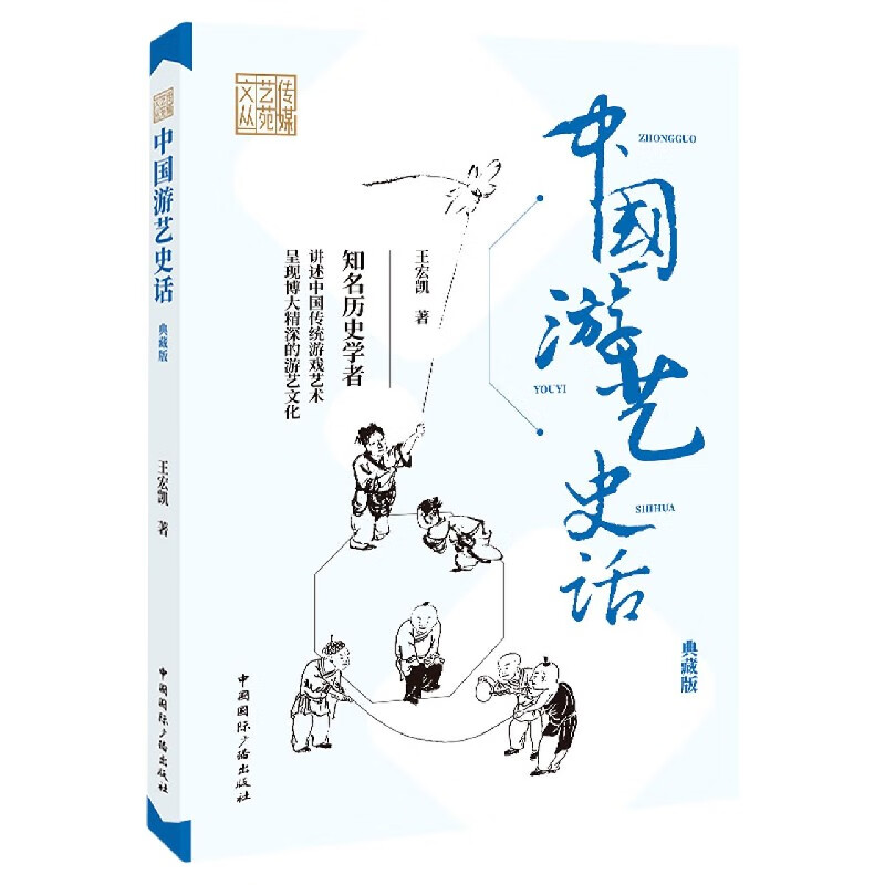 中国游艺史话(典藏版)/传媒艺苑文丛
