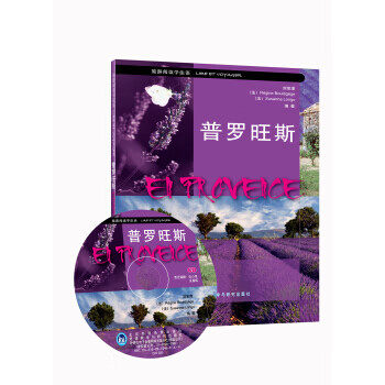 旅游阅读学法语：普罗旺斯