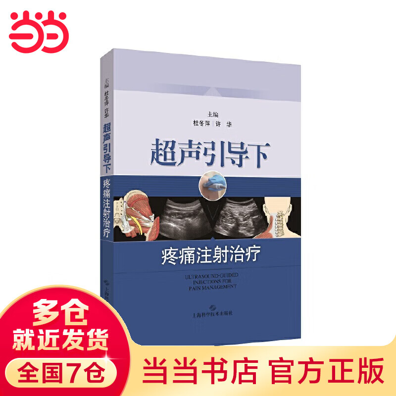 超声引导下疼痛注射治疗