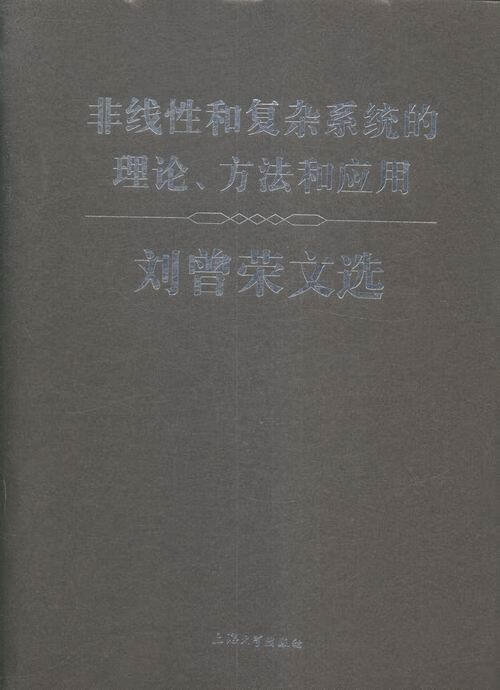 非线性和复杂系统的理论、方法和应用——刘曾荣文选刘曾荣科学与自然9787567122321 非线性理