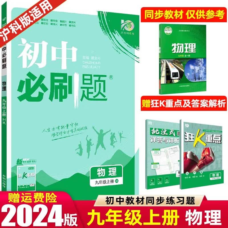 【九年级上下册】2024新版 初中必刷题 人教RJ版外研版北师版 初三9年级上下册课本教材同步 送狂K重点 物理 上册 沪科