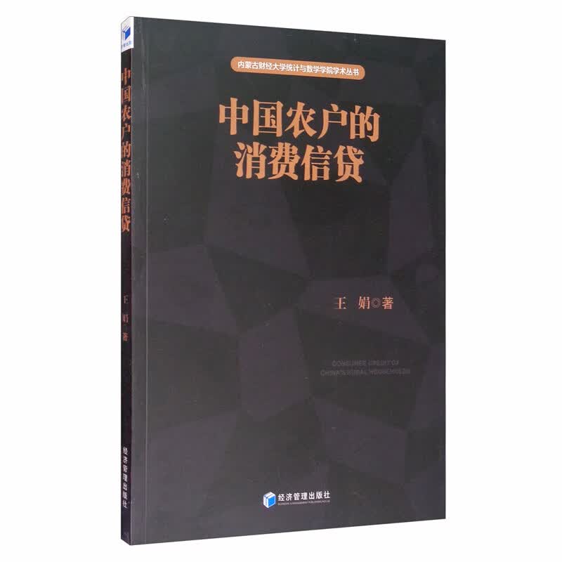 中国农户的消费信贷
