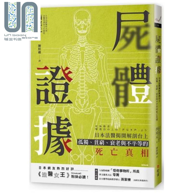 尸体证据 日本法医揭开解剖台上孤独、贫穷、衰老与不平等的死亡真相 港台原版 西尾元 智富 社会议题